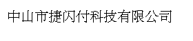 中山市捷闪付科技有限公司